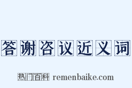 答谢咨议近义词是什么意思的图片
